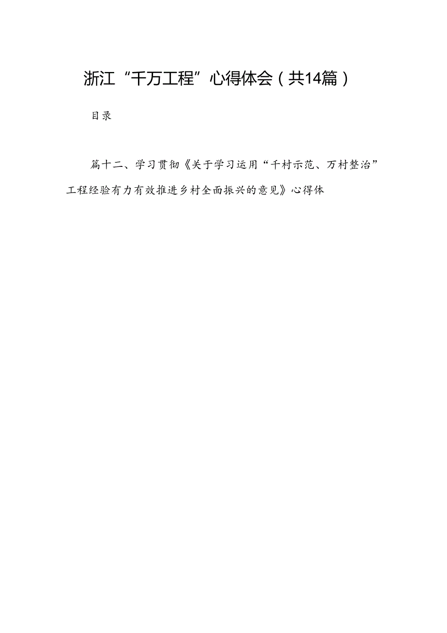 浙江“千万工程”心得体会14篇（精选版）.docx_第1页