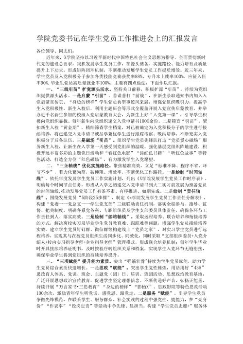 学院党委书记在学生党员工作推进会上的汇报发言.docx