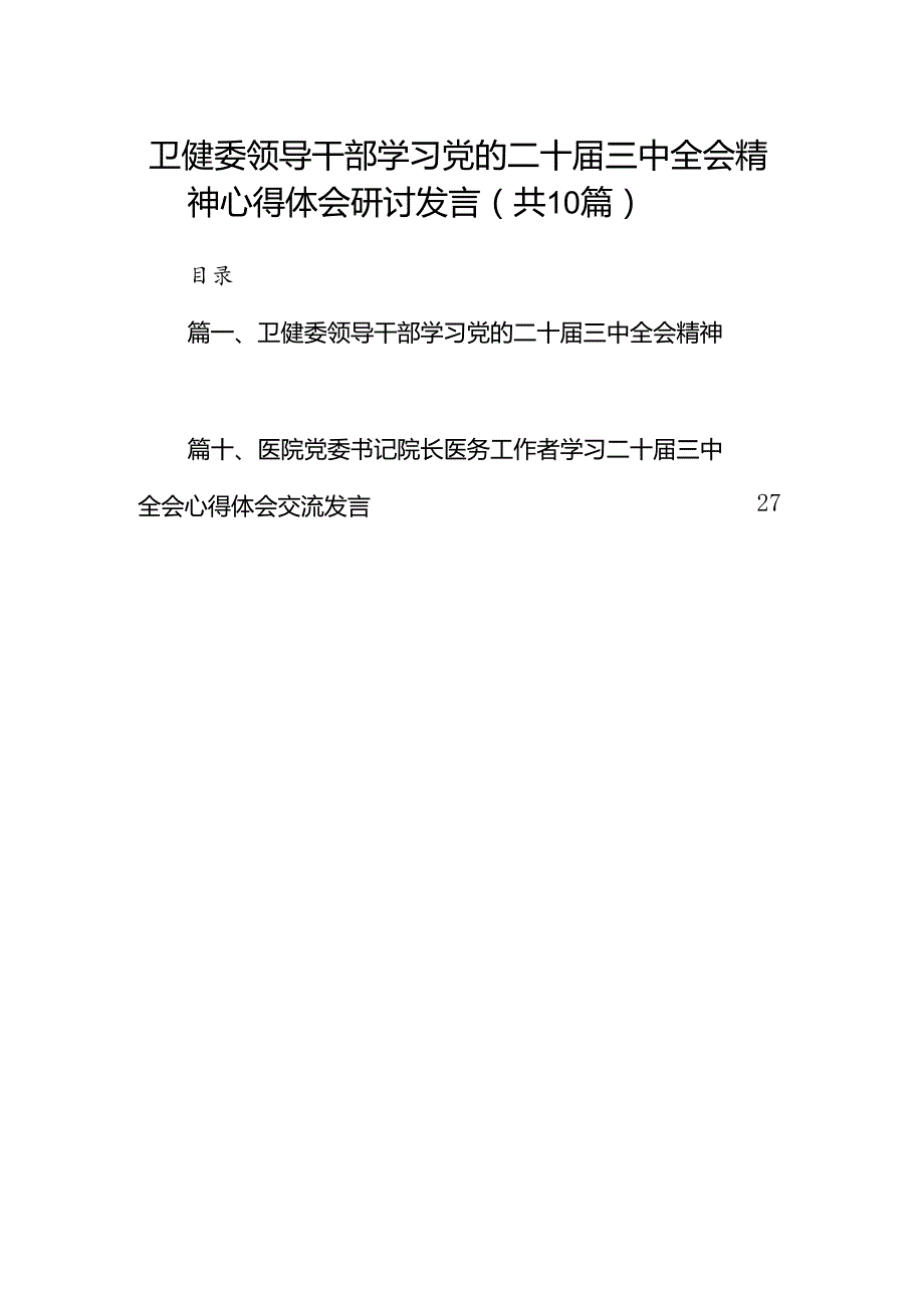 （10篇）卫健委领导干部学习党的二十三中全会精神心得体会研讨发言范文.docx_第1页