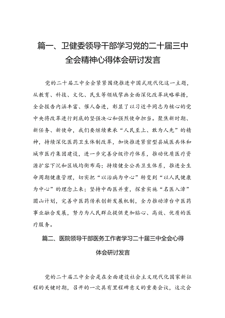 （10篇）卫健委领导干部学习党的二十三中全会精神心得体会研讨发言范文.docx_第2页