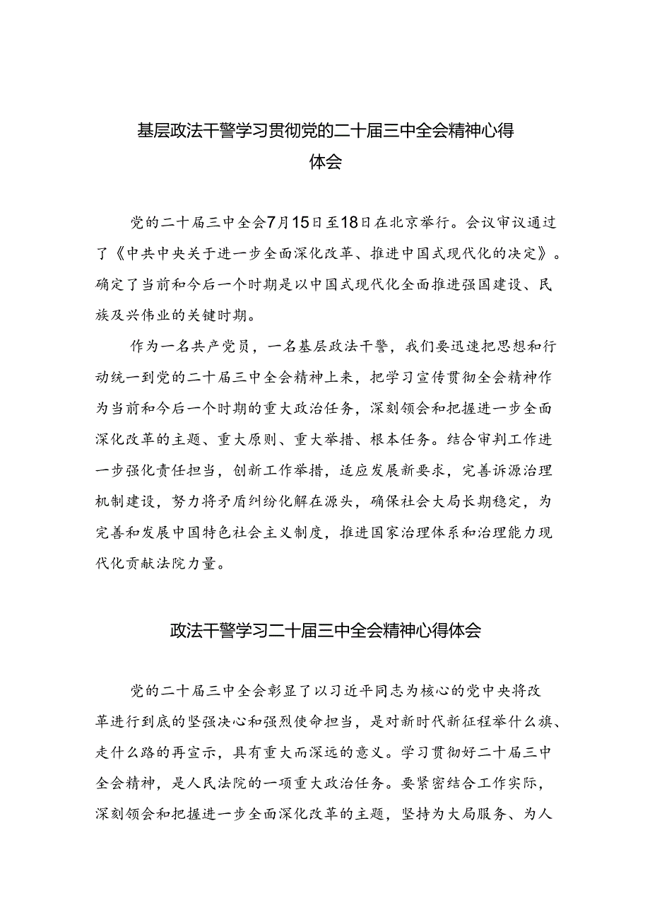 基层政法干警学习贯彻党的二十三中全会精神心得体会（合计8份）.docx_第1页