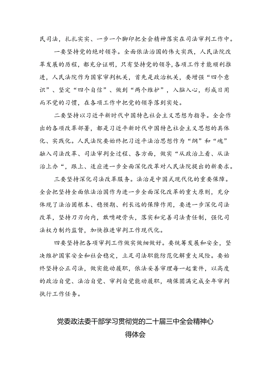 基层政法干警学习贯彻党的二十三中全会精神心得体会（合计8份）.docx_第2页