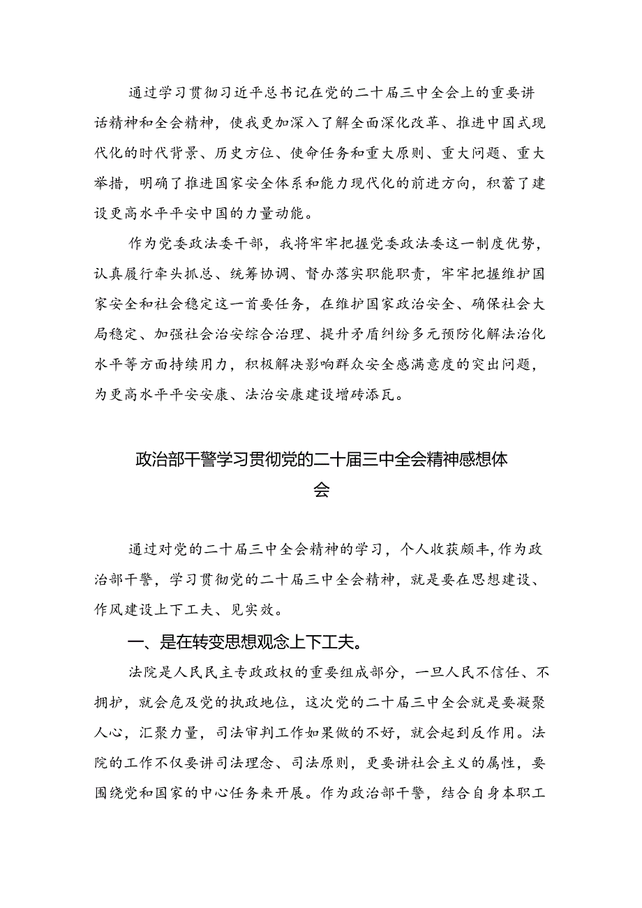 基层政法干警学习贯彻党的二十三中全会精神心得体会（合计8份）.docx_第3页