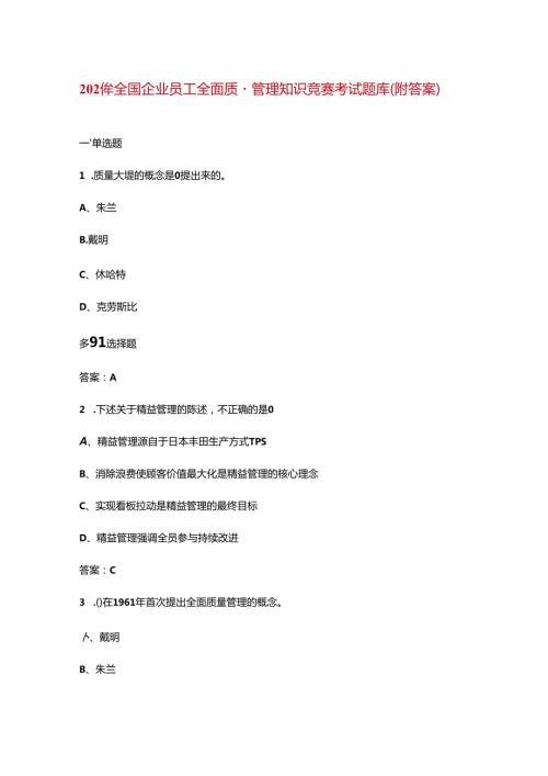 2024年全国企业员工全面质量管理知识竞赛考试题库（附答案）.docx