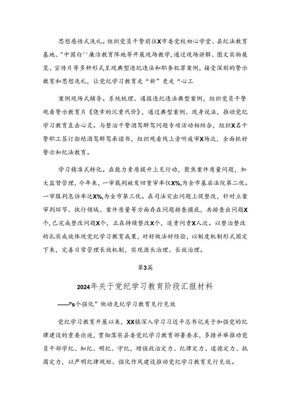 2024党纪专题教育开展情况的报告含简报七篇.docx_第3页