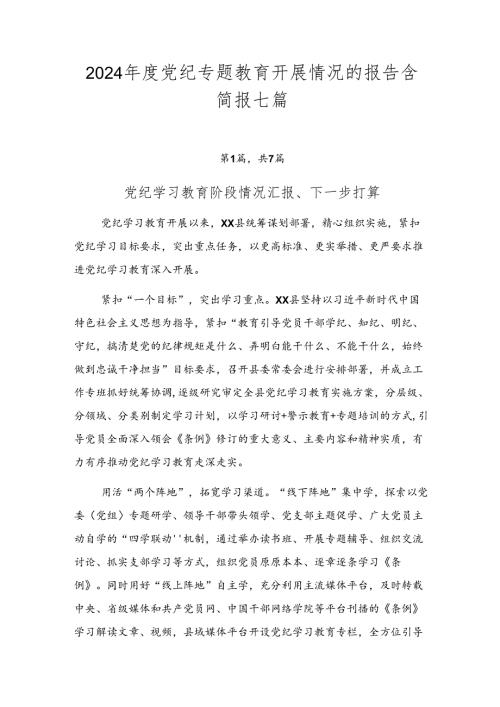 2024党纪专题教育开展情况的报告含简报七篇.docx