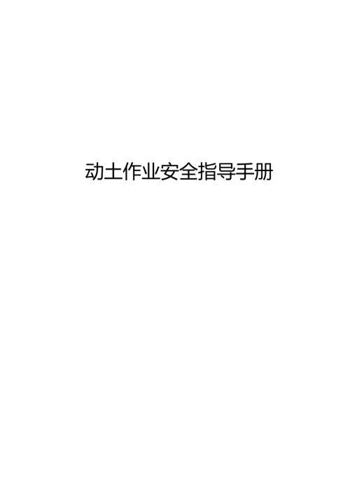 动土作业安全指导手册.docx