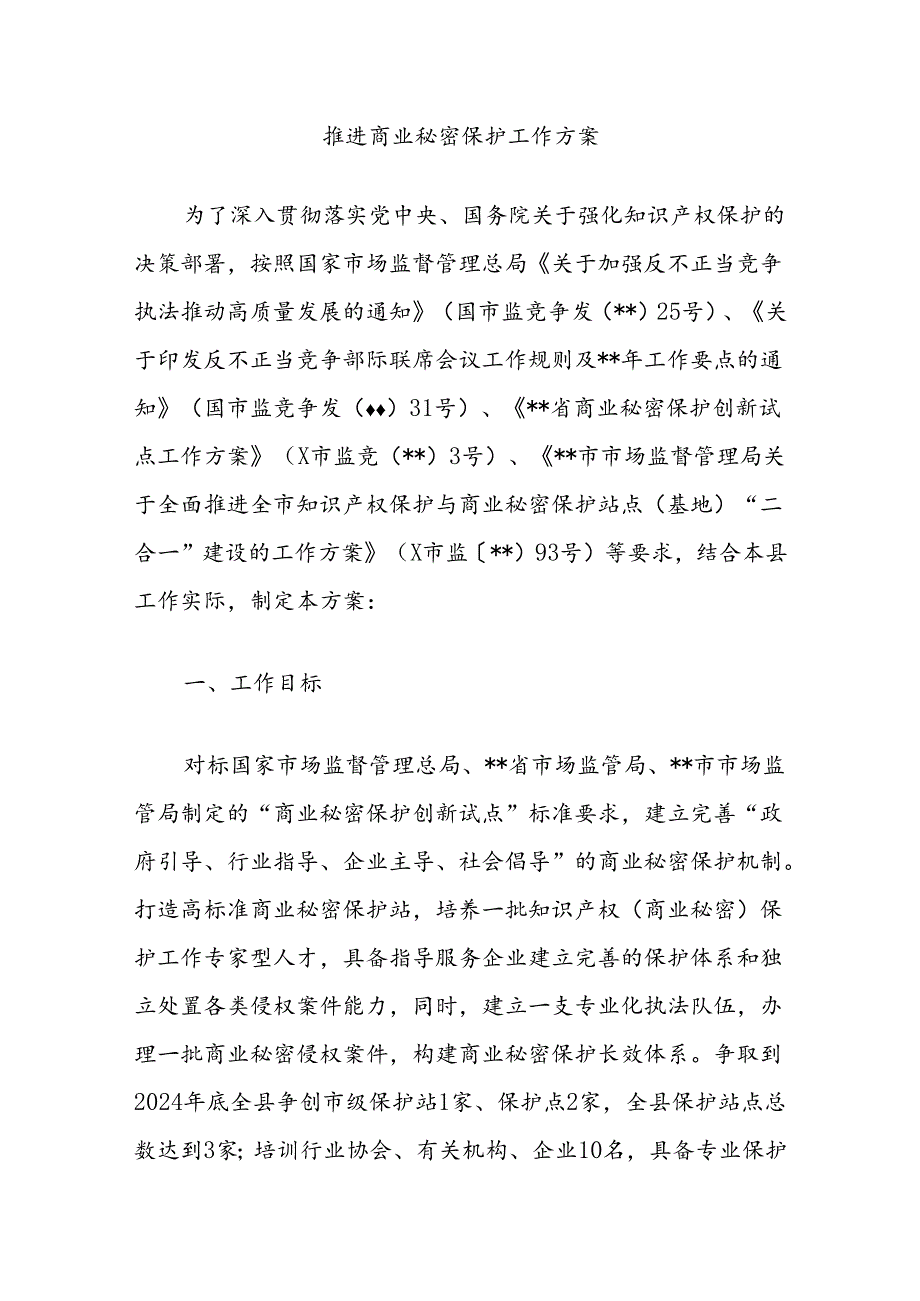 推进商业秘密保护工作方案.docx_第1页