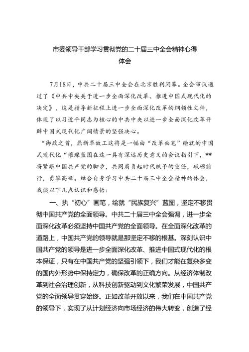 市委领导干部学习贯彻党的二十三中全会精神心得体会8篇（详细版）.docx