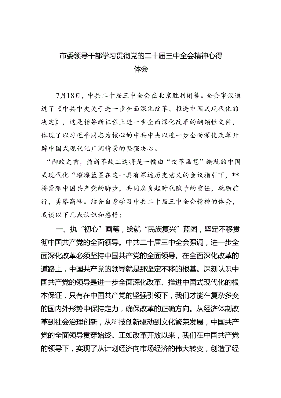 市委领导干部学习贯彻党的二十三中全会精神心得体会8篇（详细版）.docx_第1页