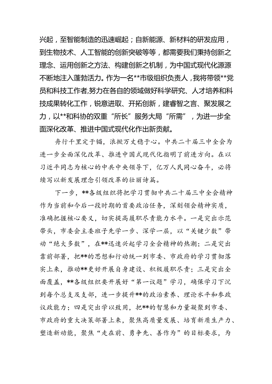 市委领导干部学习贯彻党的二十三中全会精神心得体会8篇（详细版）.docx_第3页