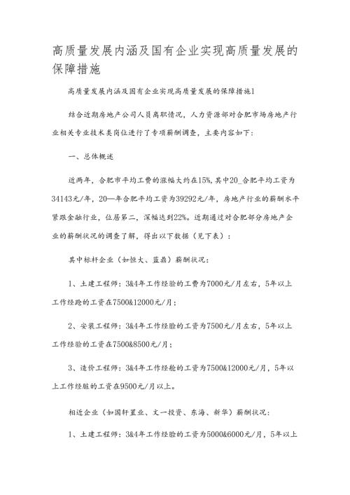 高质量发展内涵及国有企业实现高质量发展的保障措施.docx
