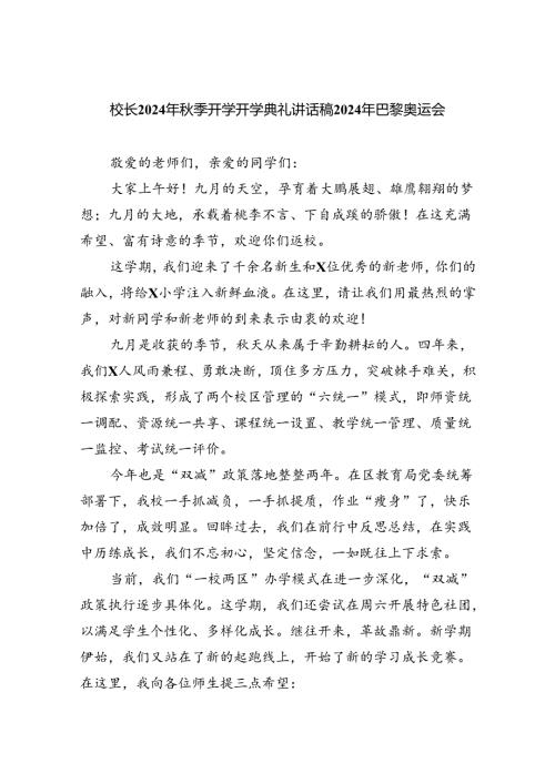 （7篇）校长2024年季开学开学典礼讲话稿2024年巴黎奥运会（详细版）.docx