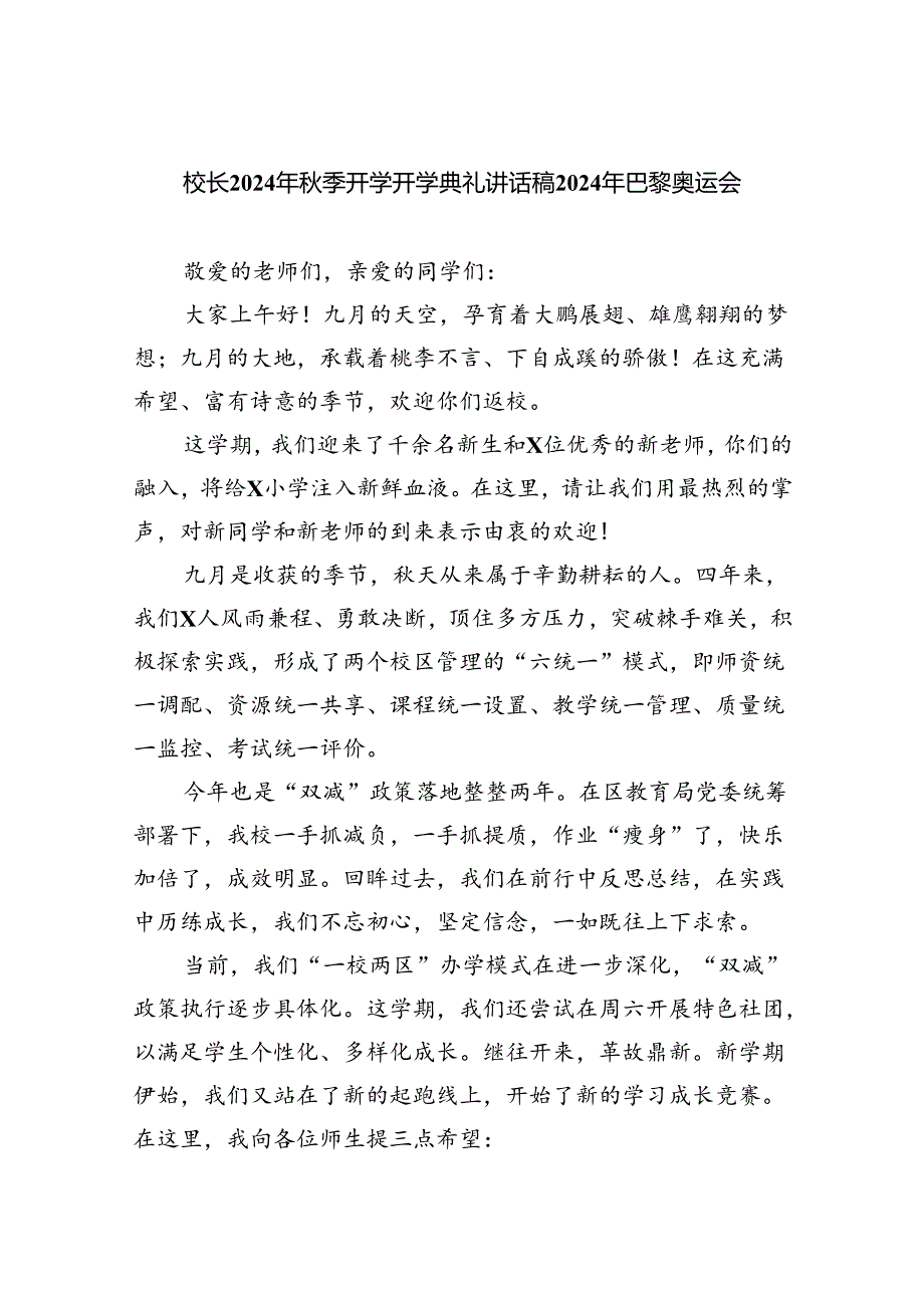 （7篇）校长2024年季开学开学典礼讲话稿2024年巴黎奥运会（详细版）.docx_第1页