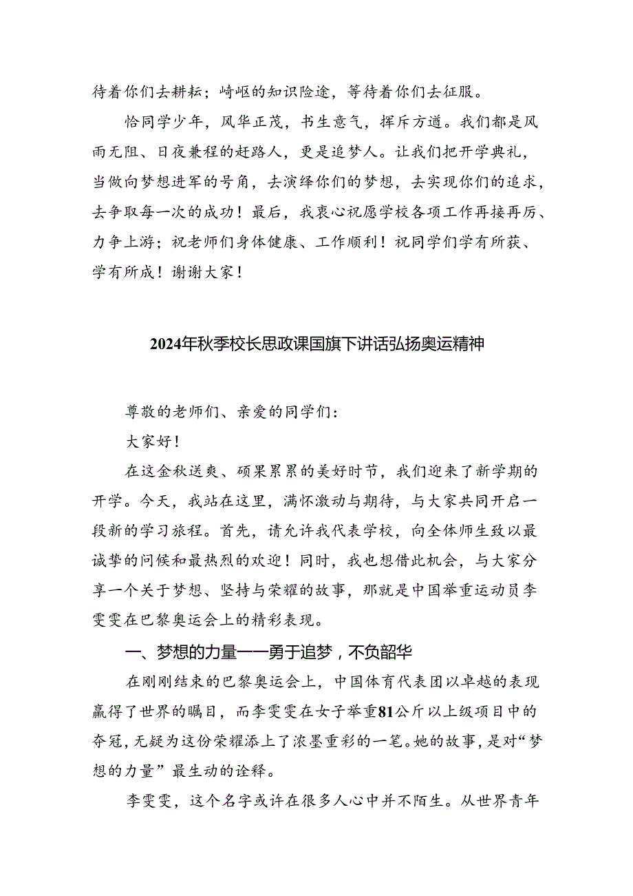 （7篇）校长2024年季开学开学典礼讲话稿2024年巴黎奥运会（详细版）.docx_第3页
