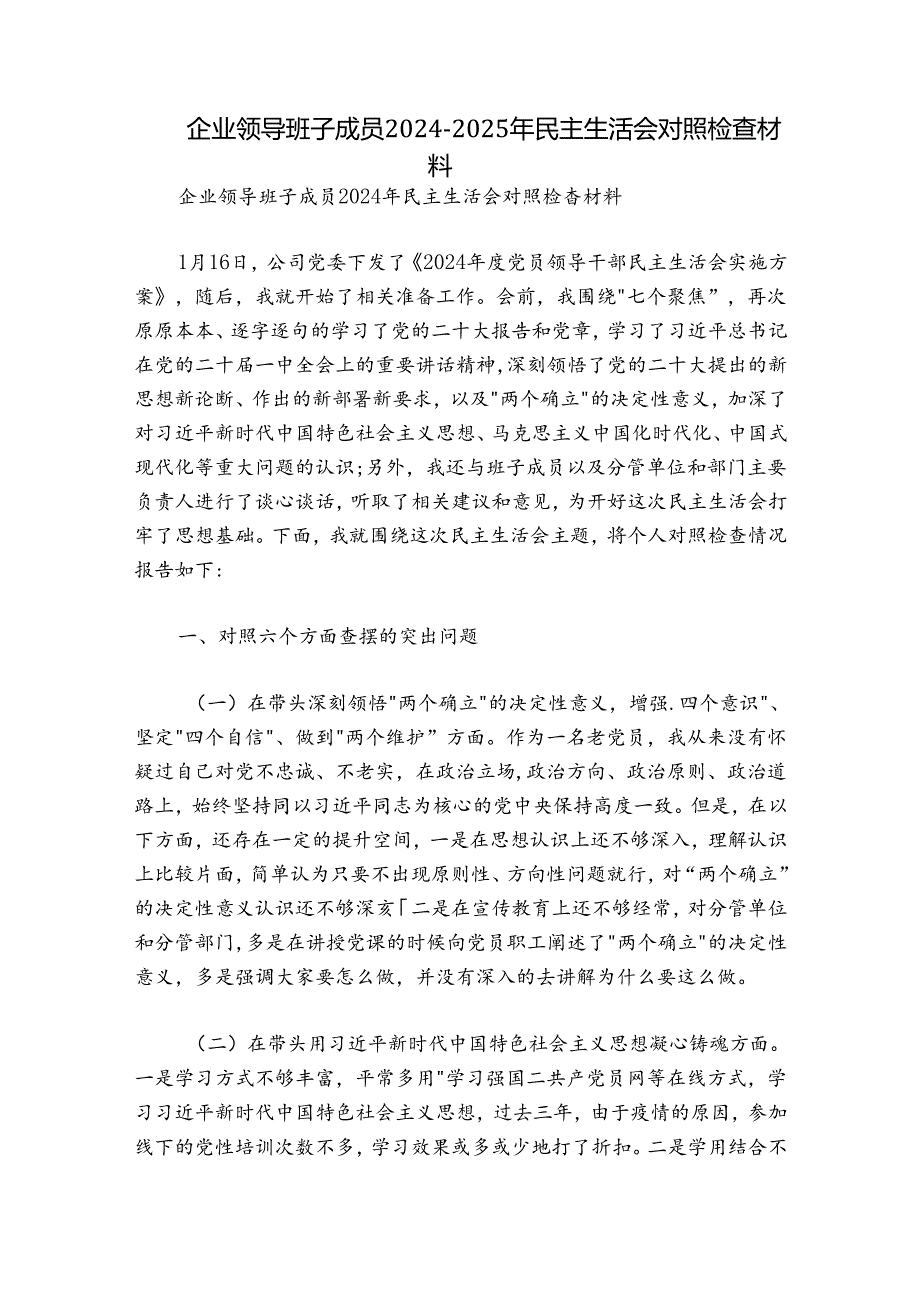 企业领导班子成员20242025年民主生活会对照检查材料.docx_第1页