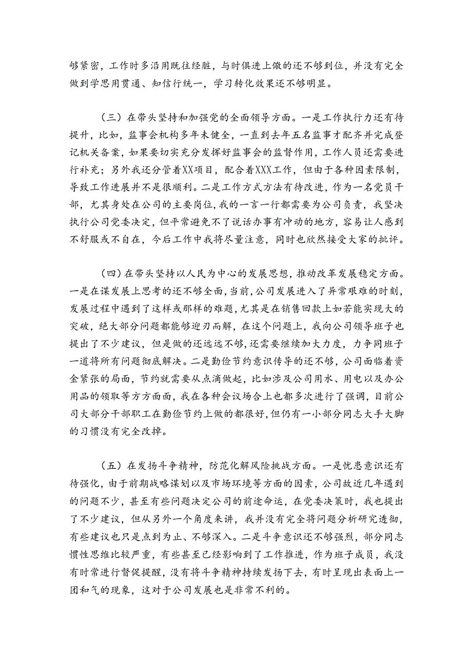 企业领导班子成员20242025年民主生活会对照检查材料.docx_第2页
