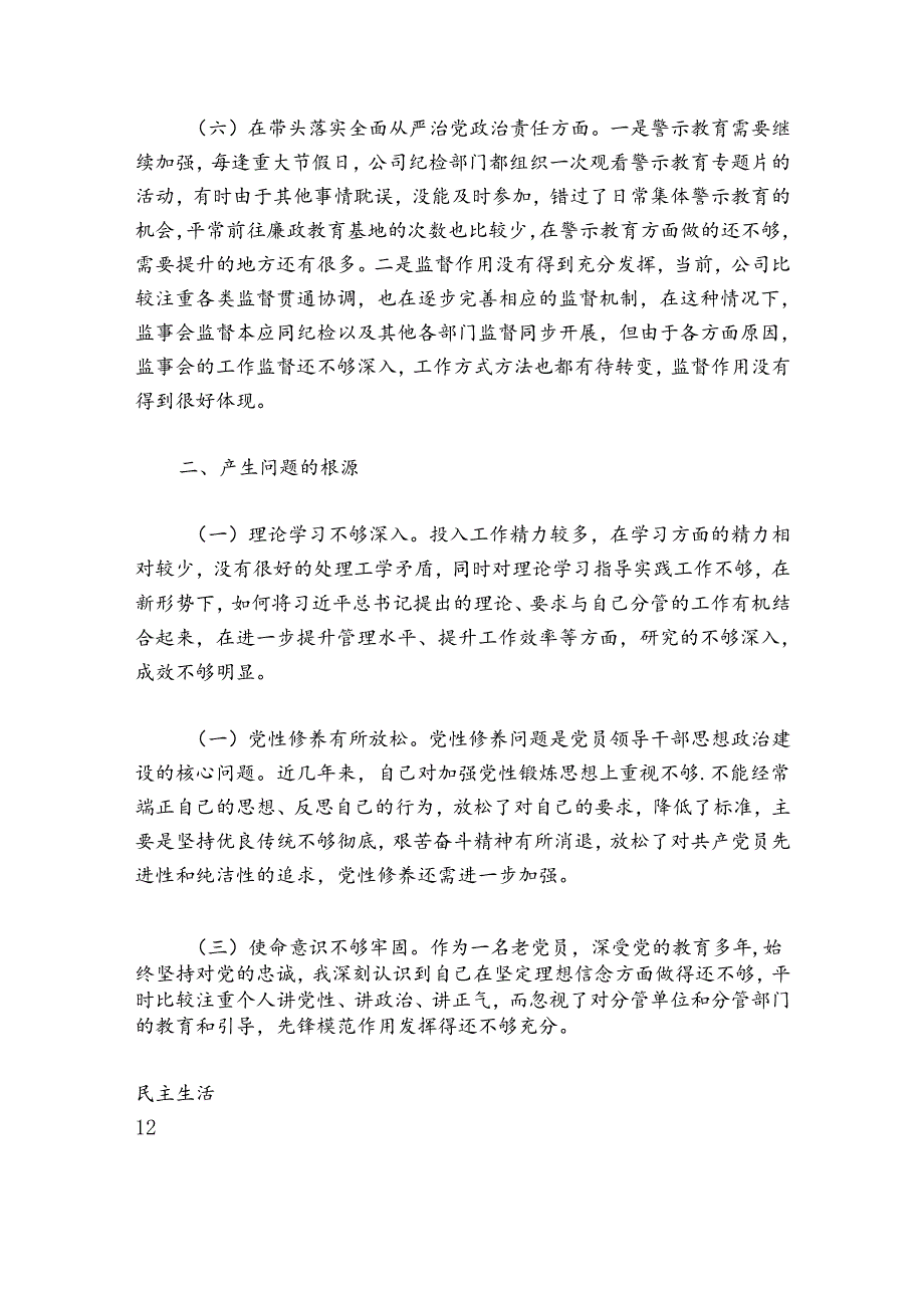 企业领导班子成员20242025年民主生活会对照检查材料.docx_第3页