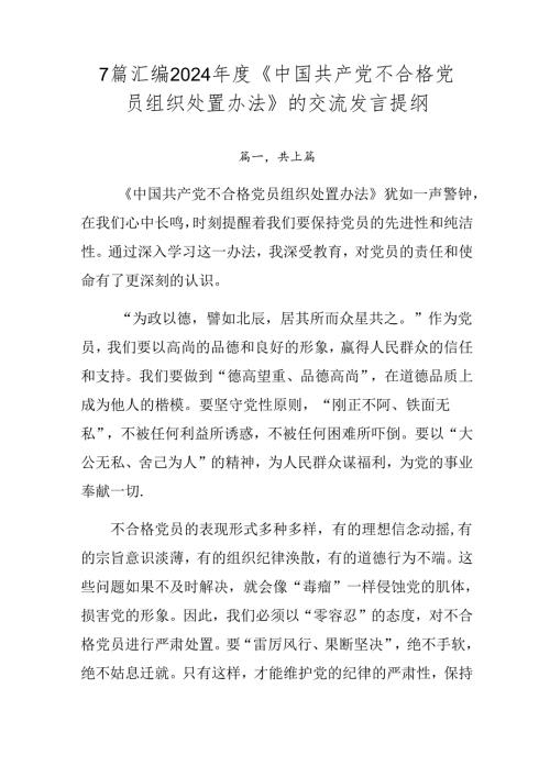 7篇汇编2024《中国共产党不合格党员组织处置办法》的交流发言提纲.docx