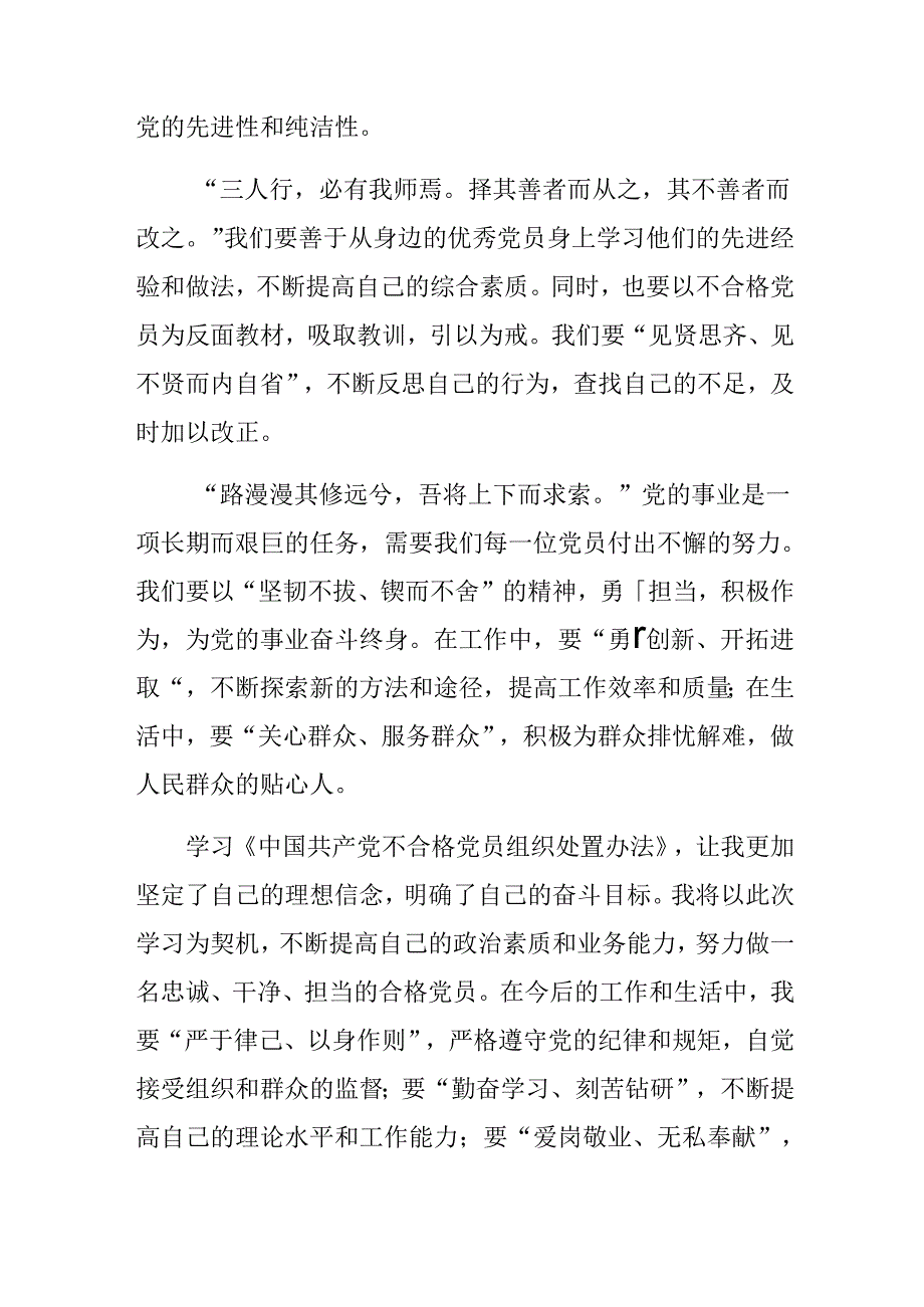 7篇汇编2024《中国共产党不合格党员组织处置办法》的交流发言提纲.docx_第2页