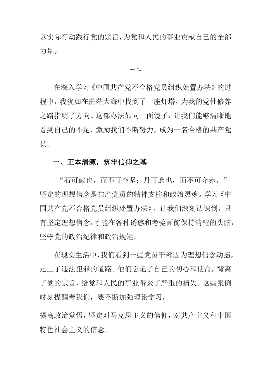 7篇汇编2024《中国共产党不合格党员组织处置办法》的交流发言提纲.docx_第3页