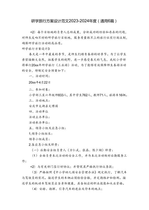 研学旅行方案设计范文20232024(通用6篇).docx