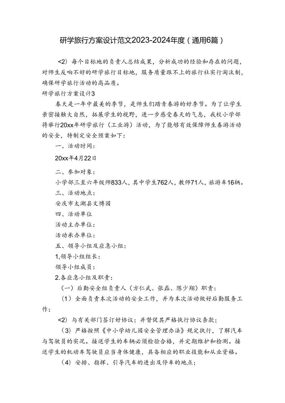 研学旅行方案设计范文20232024(通用6篇).docx_第1页