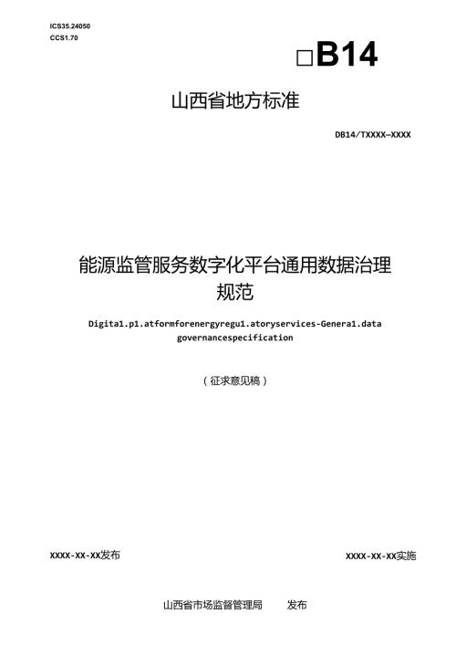 《能源监管服务数字化平台 通用数据治理规范》征.docx