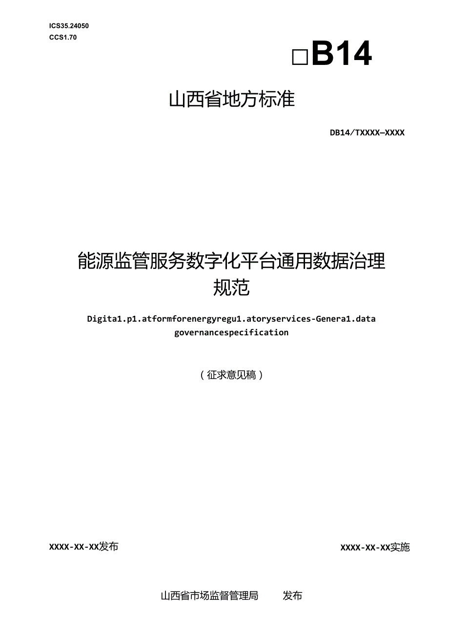 《能源监管服务数字化平台 通用数据治理规范》征.docx_第1页