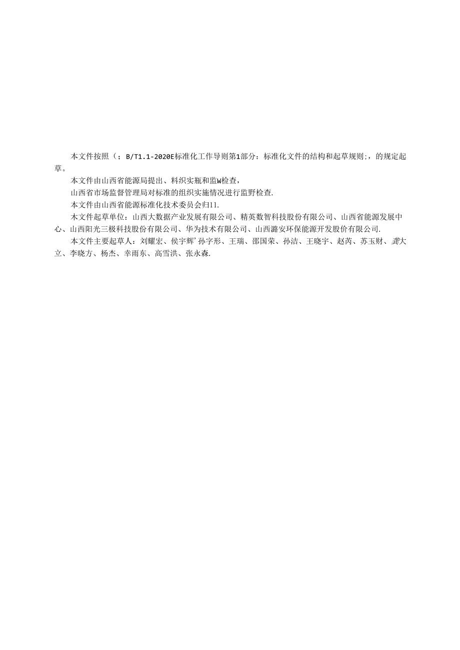 《能源监管服务数字化平台 通用数据治理规范》征.docx_第3页
