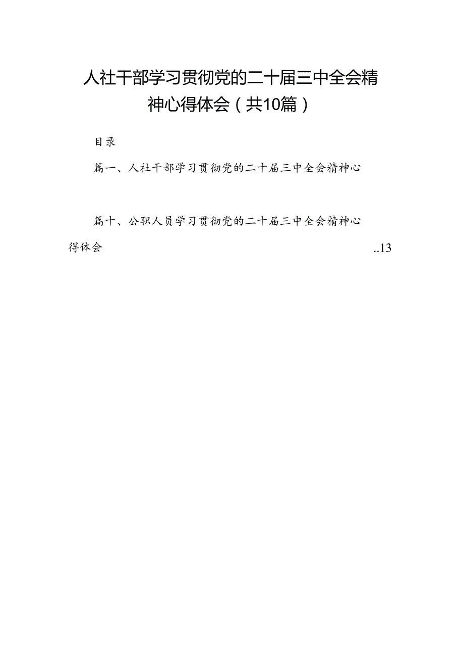 （10篇）人社干部学习贯彻党的二十三中全会精神心得体会（最新版）.docx_第1页