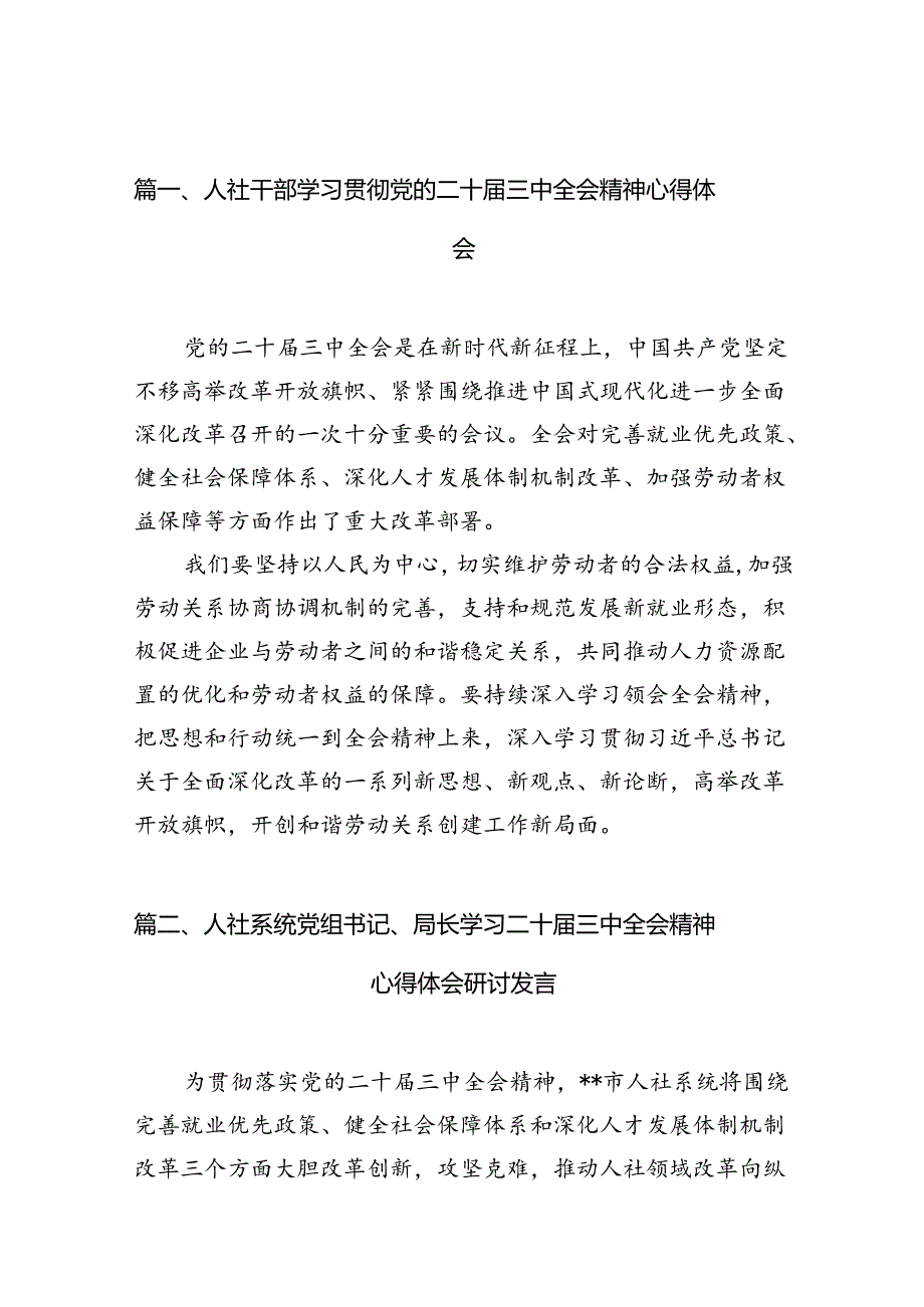 （10篇）人社干部学习贯彻党的二十三中全会精神心得体会（最新版）.docx_第2页