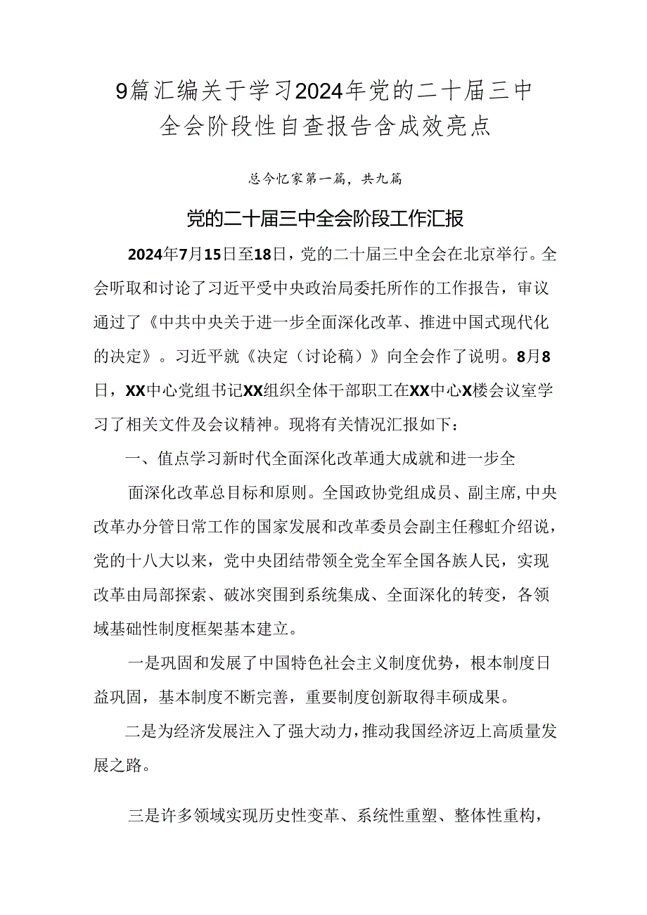 9篇汇编关于学习2024年党的二十三中全会阶段性自查报告含成效亮点.docx_第1页