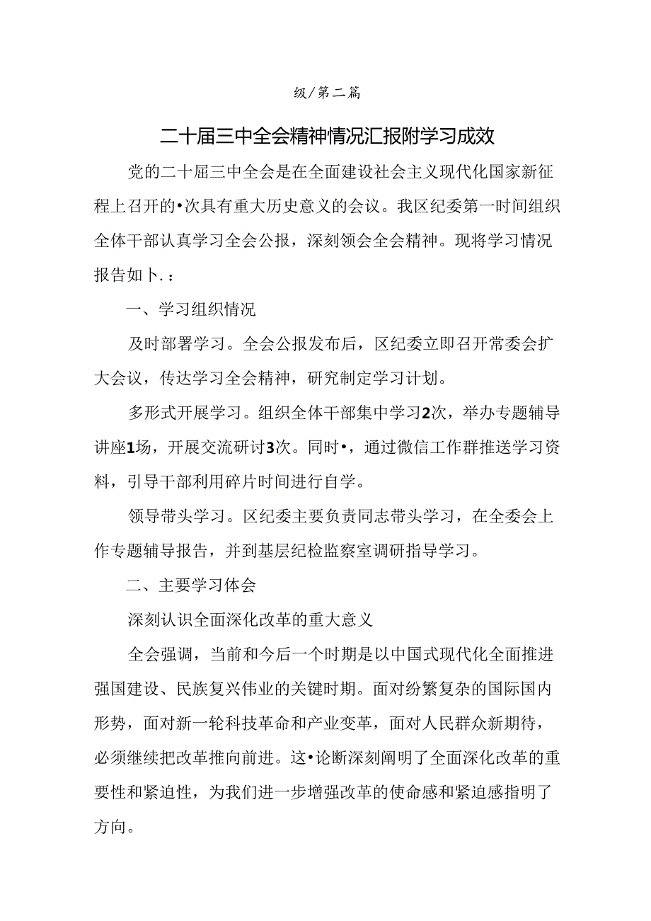 9篇汇编关于学习2024年党的二十三中全会阶段性自查报告含成效亮点.docx_第3页