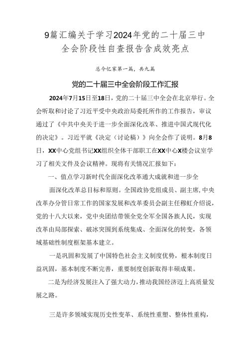 9篇汇编关于学习2024年党的二十三中全会阶段性自查报告含成效亮点.docx