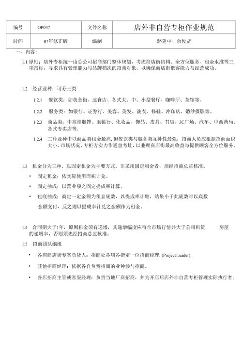 010.乐x使用手册店外非自营专柜作业规范(doc 19).docx