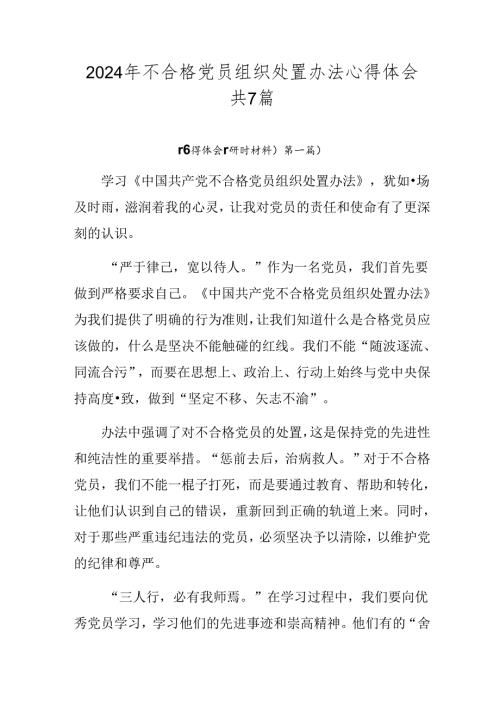 2024年不合格党员组织处置办法心得体会共7篇.docx