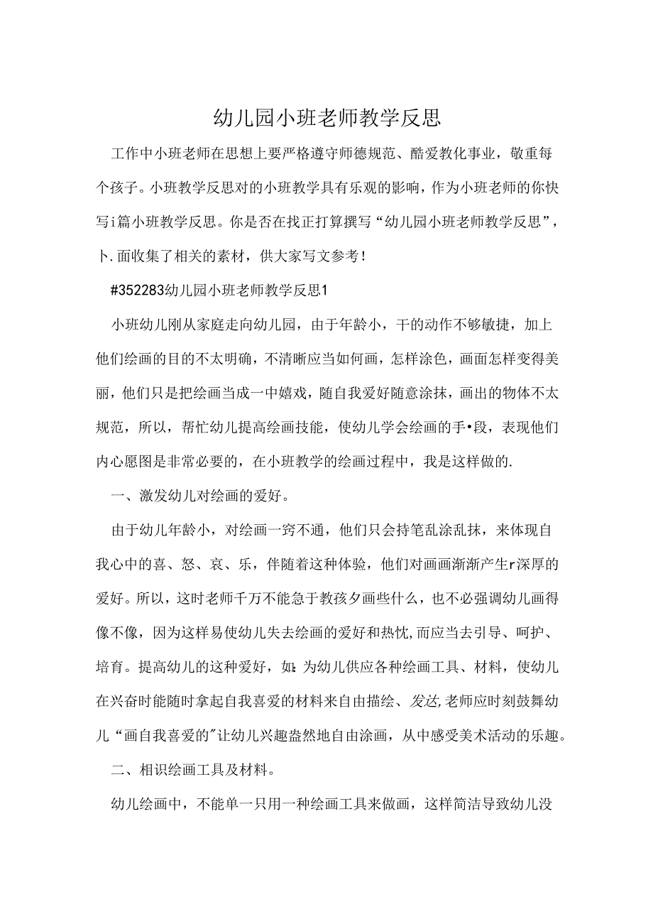幼儿园小班教师教学反思.docx_第1页