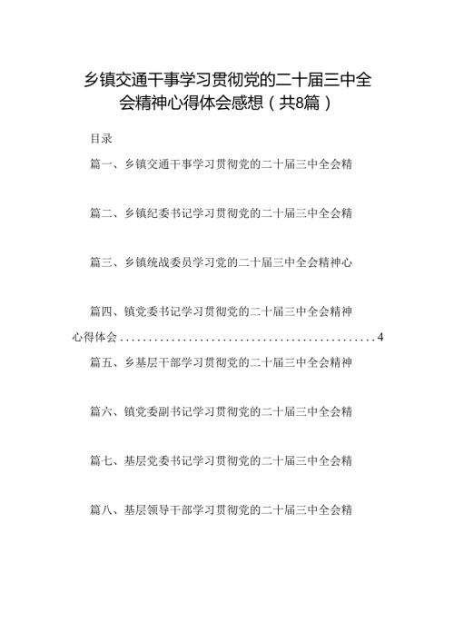 (八篇)乡镇交通干事学习贯彻党的二十三中全会精神心得体会感想范文.docx