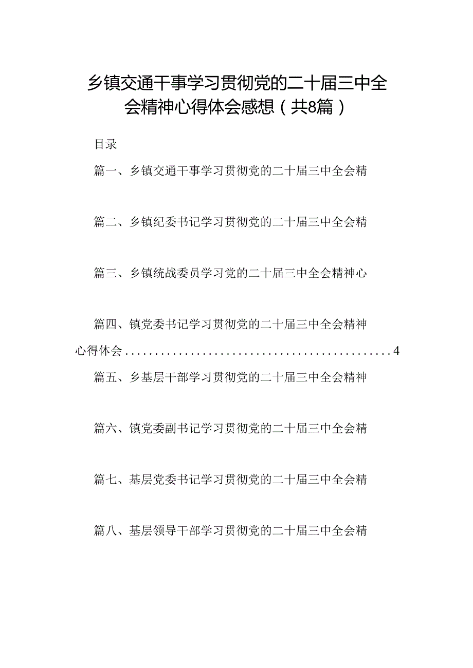 (八篇)乡镇交通干事学习贯彻党的二十三中全会精神心得体会感想范文.docx_第1页