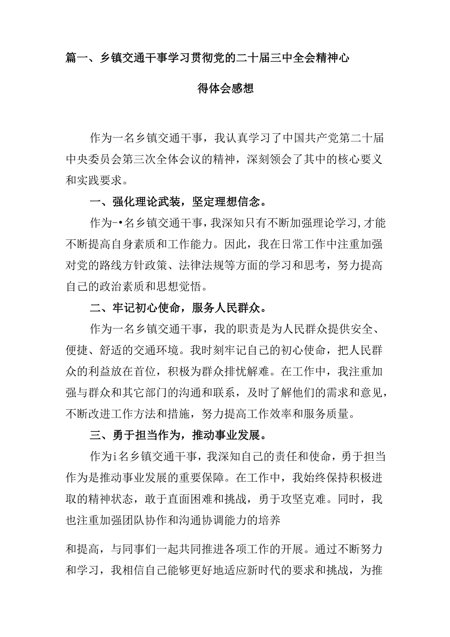 (八篇)乡镇交通干事学习贯彻党的二十三中全会精神心得体会感想范文.docx_第2页