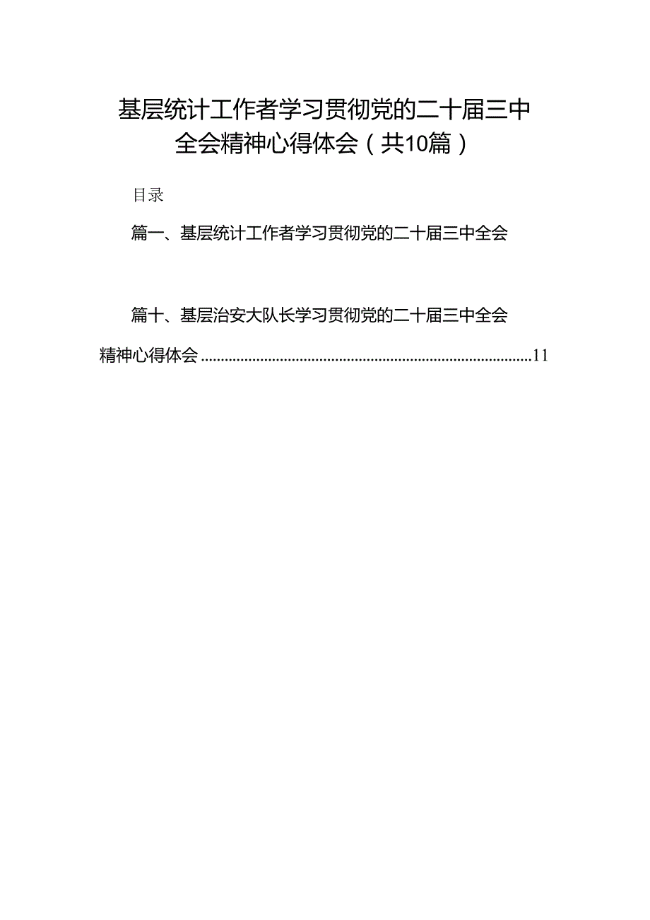 （10篇）基层统计工作者学习贯彻党的二十三中全会精神心得体会范文.docx_第1页