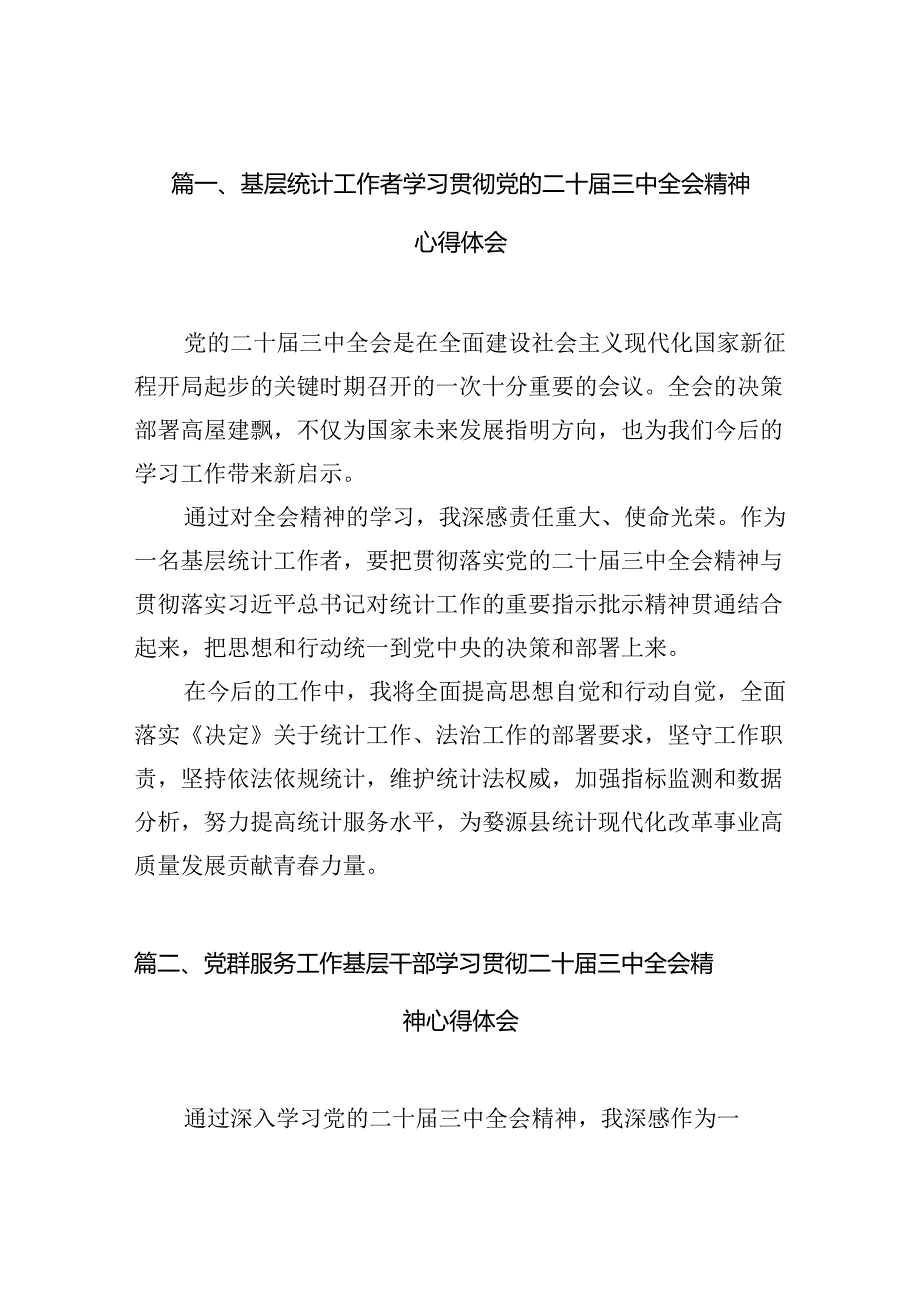 （10篇）基层统计工作者学习贯彻党的二十三中全会精神心得体会范文.docx_第2页
