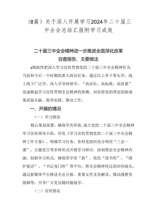 （8篇）关于深入开展学习2024年二十三中全会总结汇报附学习成效.docx