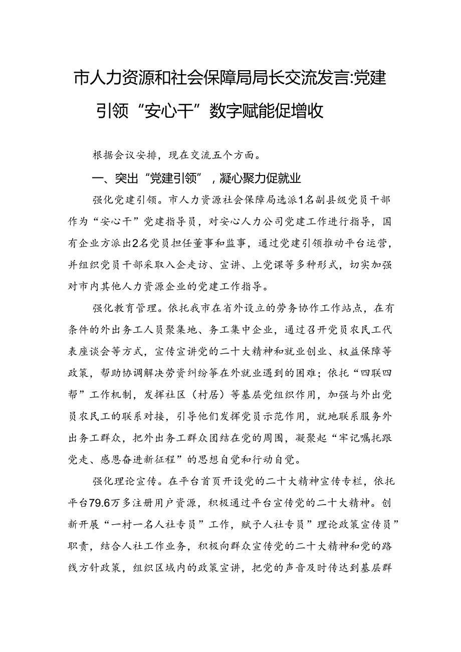 市人力资源和社会保障局局长交流发言：党建引领“安心干”+数字赋能促增收.docx_第1页