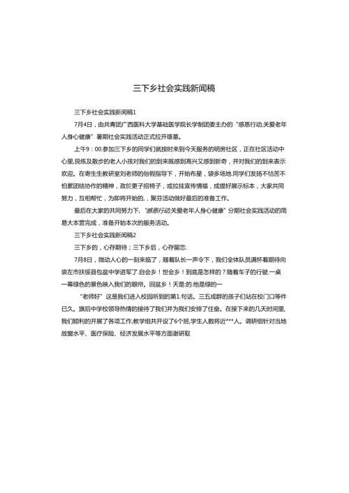 三下乡社会实践新闻稿.docx