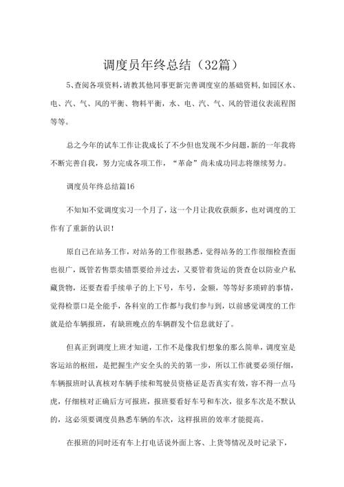 调度员年终总结（32篇）.docx