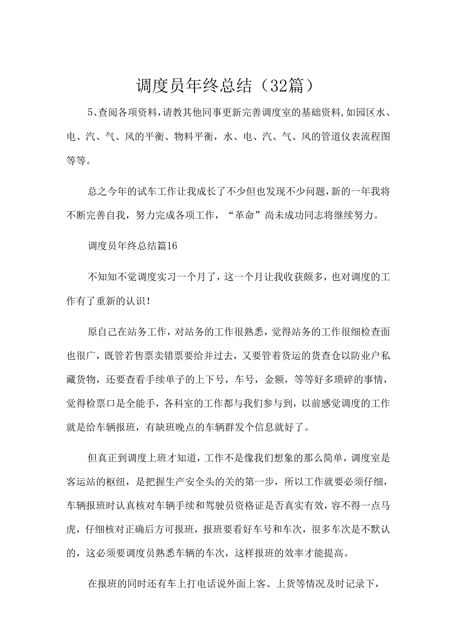 调度员年终总结（32篇）.docx_第1页