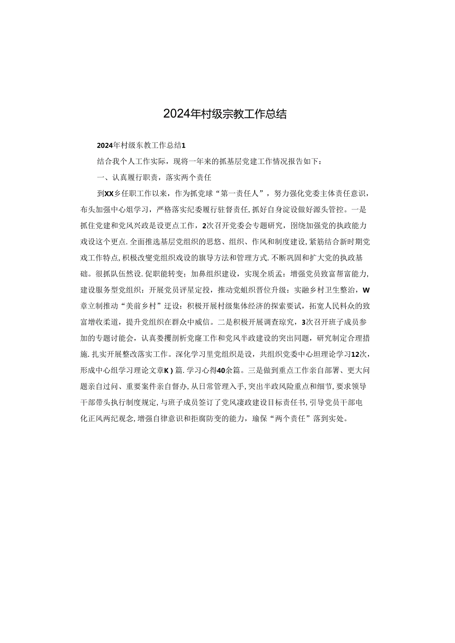 2024年村级宗教工作总结.docx_第1页