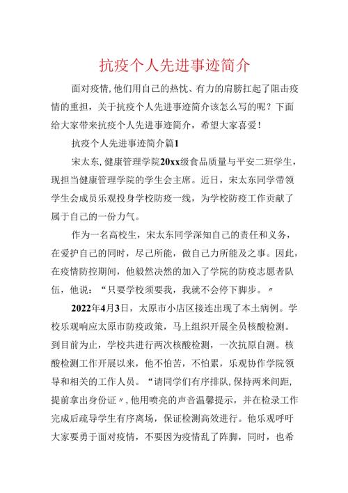 抗疫个人先进事迹简介.docx